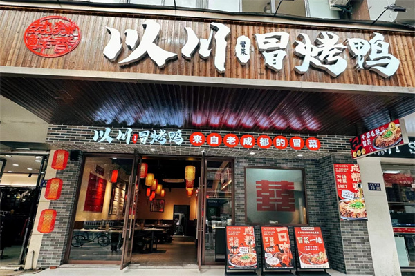 以川冒烤鸭加盟